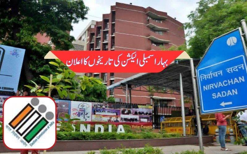  بہار میں اسمبلی الیکشن کی تاریخوں کا اعلان۔ دومرحلوں میں پولنگ